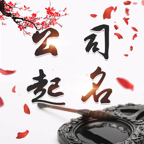 额尔古纳公司起名_找田馥连起名