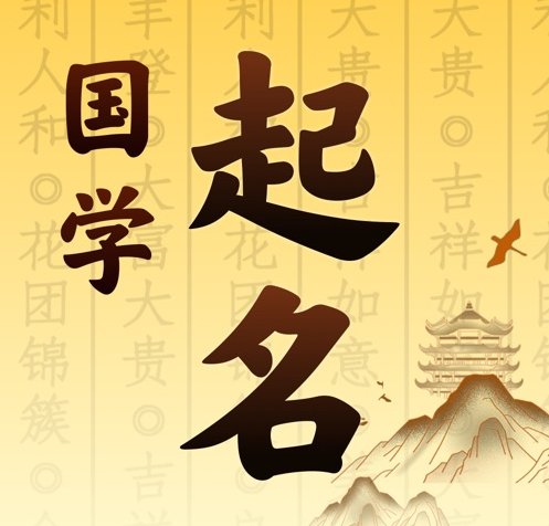 额尔古纳国学起名 人工起名一对一