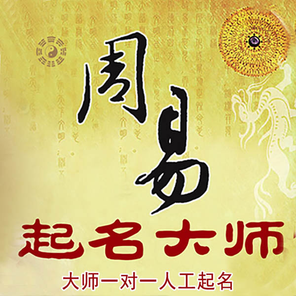 额尔古纳起名大师 额尔古纳大师起名 找田大师 41年起名经验