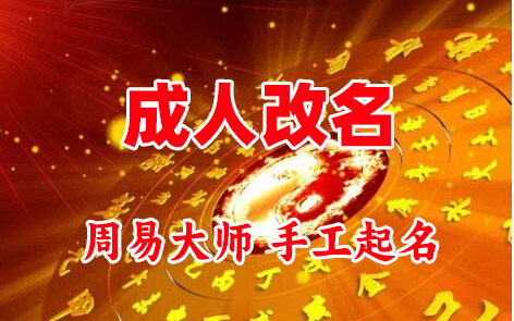 额尔古纳成人改名-找大师一对一改名先分析后改名